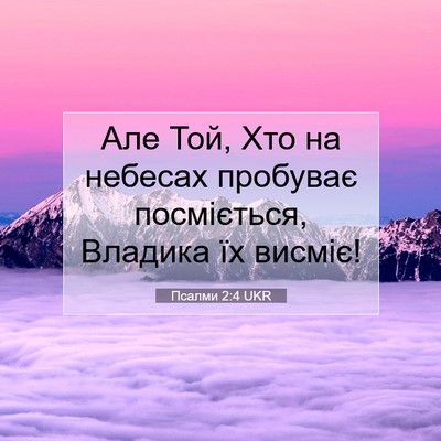 Picture 07 - Псалми 2:4 UKR - Але Той, Хто на небесах - Bible Verse Picture