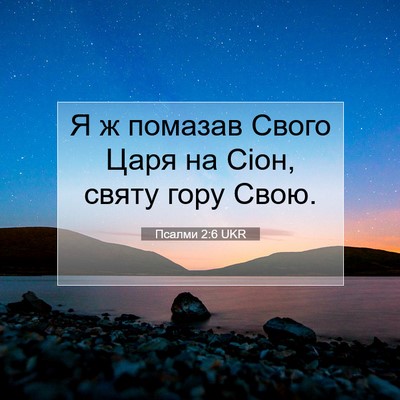 Picture 07 - Псалми 2:6 UKR - Я ж помазав Свого Царя на - Bible Verse Picture
