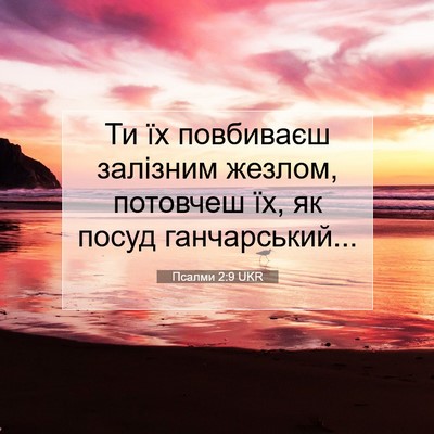 Picture 07 - Псалми 2:9 UKR - Ти їх повбиваєш залізним - Bible Verse Picture