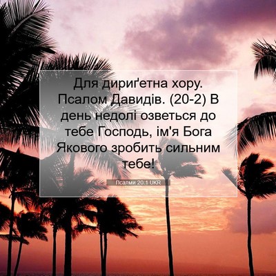 Picture 07 - Псалми 20:1 UKR - Для дириґетна хору. Псалом - Bible Verse Picture