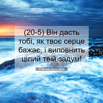 Picture 07 - Псалми 20:4 UKR - (20-5) Він дасть тобі, як твоє - Bible Verse Picture