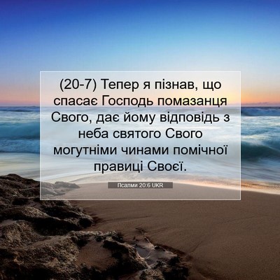 Picture 07 - Псалми 20:6 UKR - (20-7) Тепер я пізнав, що - Bible Verse Picture