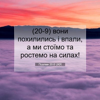 Picture 07 - Псалми 20:8 UKR - (20-9) вони похилились і - Bible Verse Picture