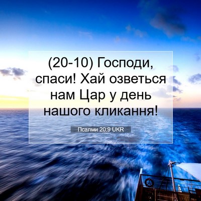 Picture 07 - Псалми 20:9 UKR - (20-10) Господи, спаси! Хай - Bible Verse Picture