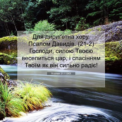 Picture 07 - Псалми 21:1 UKR - Для дириґетна хору. Псалом - Bible Verse Picture