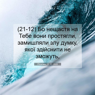 Picture 07 - Псалми 21:11 UKR - (21-12) Бо нещастя на Тебе - Bible Verse Picture