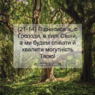 Picture 07 - Псалми 21:13 UKR - (21-14) Піднесися ж, о Господи, - Bible Verse Picture