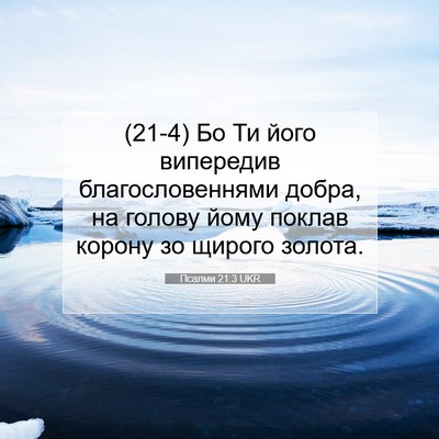 Picture 07 - Псалми 21:3 UKR - (21-4) Бо Ти його випередив - Bible Verse Picture