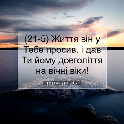 Picture 07 - Псалми 21:4 UKR - (21-5) Життя він у Тебе - Bible Verse Picture