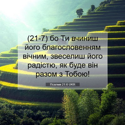 Picture 07 - Псалми 21:6 UKR - (21-7) бо Ти вчиниш його - Bible Verse Picture