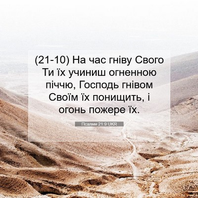 Picture 07 - Псалми 21:9 UKR - (21-10) На час гніву Свого Ти - Bible Verse Picture