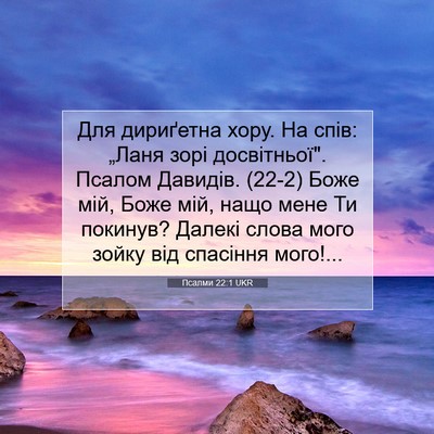 Picture 07 - Псалми 22:1 UKR - Для дириґетна хору. На - Bible Verse Picture