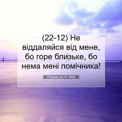 Picture 07 - Псалми 22:11 UKR - (22-12) Не віддаляйся від - Bible Verse Picture
