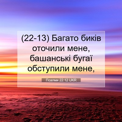 Picture 07 - Псалми 22:12 UKR - (22-13) Багато биків оточили - Bible Verse Picture