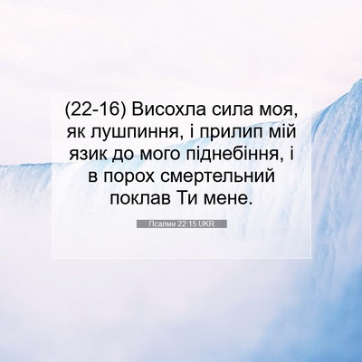 Picture 07 - Псалми 22:15 UKR - (22-16) Висохла сила моя, як - Bible Verse Picture
