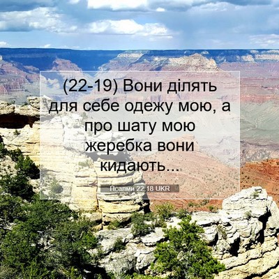 Picture 07 - Псалми 22:18 UKR - (22-19) Вони ділять для себе - Bible Verse Picture