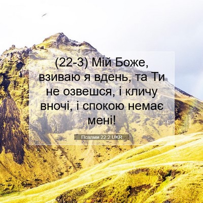 Picture 07 - Псалми 22:2 UKR - (22-3) Мій Боже, взиваю я - Bible Verse Picture