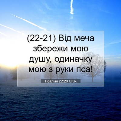 Picture 07 - Псалми 22:20 UKR - (22-21) Від меча збережи мою - Bible Verse Picture