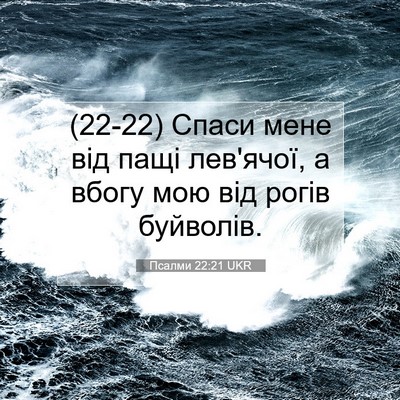 Picture 07 - Псалми 22:21 UKR - (22-22) Спаси мене від пащі - Bible Verse Picture
