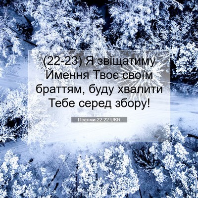 Picture 07 - Псалми 22:22 UKR - (22-23) Я звіщатиму Ймення - Bible Verse Picture