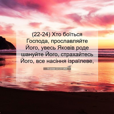 Picture 07 - Псалми 22:23 UKR - (22-24) Хто боїться Господа, - Bible Verse Picture