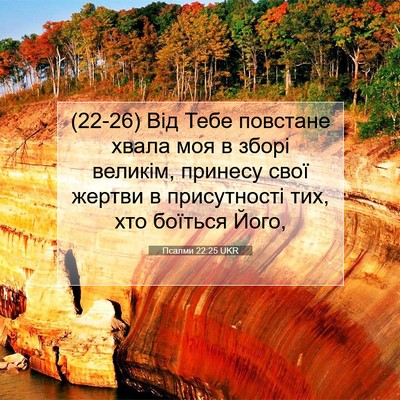 Picture 07 - Псалми 22:25 UKR - (22-26) Від Тебе повстане - Bible Verse Picture