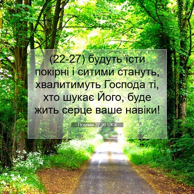 Picture 07 - Псалми 22:26 UKR - (22-27) будуть їсти покірні і - Bible Verse Picture