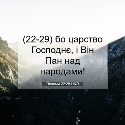 Picture 07 - Псалми 22:28 UKR - (22-29) бо царство Господнє, і - Bible Verse Picture