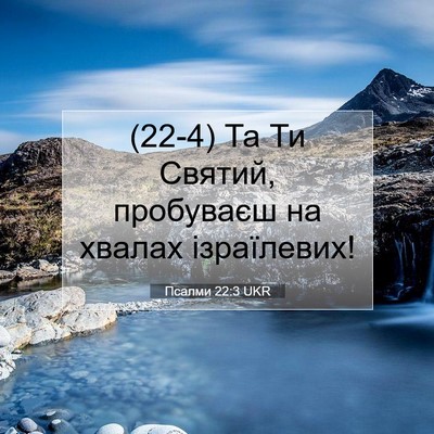 Picture 07 - Псалми 22:3 UKR - (22-4) Та Ти Святий, пробуваєш - Bible Verse Picture