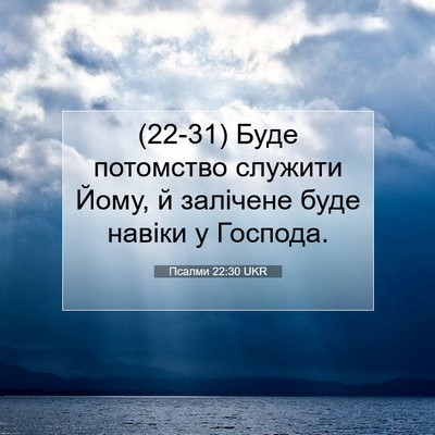 Picture 07 - Псалми 22:30 UKR - (22-31) Буде потомство - Bible Verse Picture