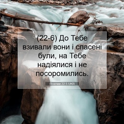 Picture 07 - Псалми 22:5 UKR - (22-6) До Тебе взивали вони і - Bible Verse Picture