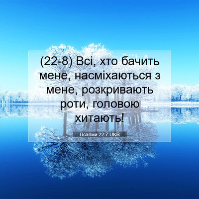Picture 07 - Псалми 22:7 UKR - (22-8) Всі, хто бачить мене, - Bible Verse Picture