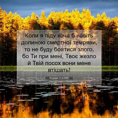Picture 07 - Псалми 23:4 UKR - Коли я піду хоча б навіть - Bible Verse Picture