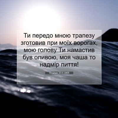 Picture 07 - Псалми 23:5 UKR - Ти передо мною трапезу - Bible Verse Picture
