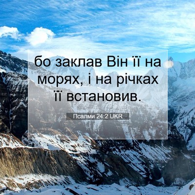 Picture 07 - Псалми 24:2 UKR - бо заклав Він її на морях, і - Bible Verse Picture