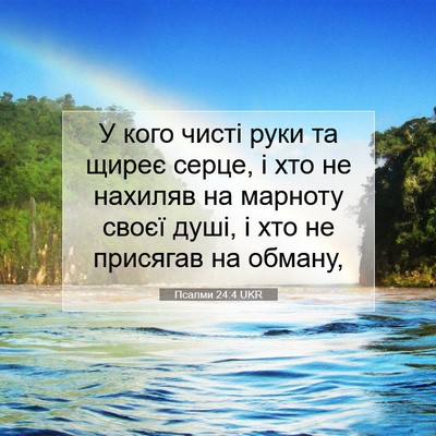 Picture 07 - Псалми 24:4 UKR - У кого чисті руки та щиреє - Bible Verse Picture