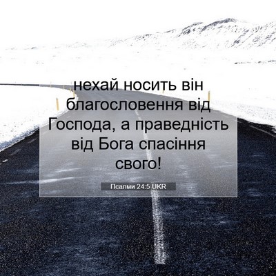 Picture 07 - Псалми 24:5 UKR - нехай носить він - Bible Verse Picture