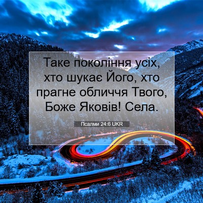 Picture 07 - Псалми 24:6 UKR - Таке покоління усіх, хто - Bible Verse Picture