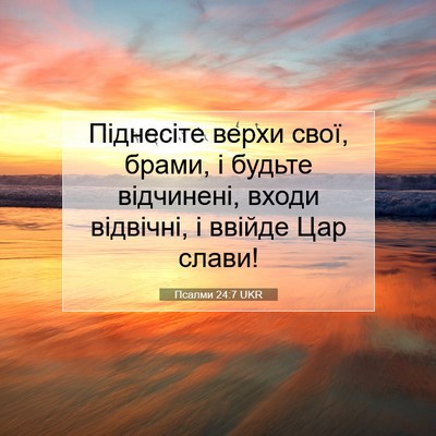 Picture 07 - Псалми 24:7 UKR - Піднесіте верхи свої, - Bible Verse Picture