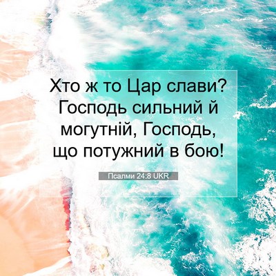 Picture 07 - Псалми 24:8 UKR - Хто ж то Цар слави? Господь - Bible Verse Picture