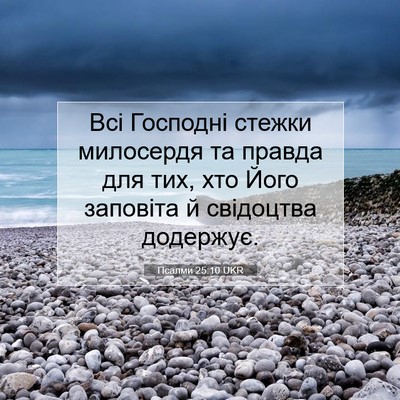 Picture 07 - Псалми 25:10 UKR - Всі Господні стежки - Bible Verse Picture