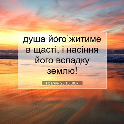 Picture 07 - Псалми 25:13 UKR - душа його житиме в щасті, і - Bible Verse Picture
