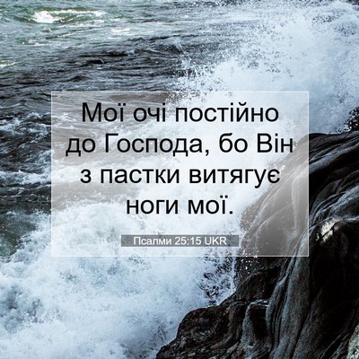 Picture 07 - Псалми 25:15 UKR - Мої очі постійно до - Bible Verse Picture