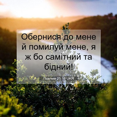 Picture 07 - Псалми 25:16 UKR - Обернися до мене й помилуй - Bible Verse Picture