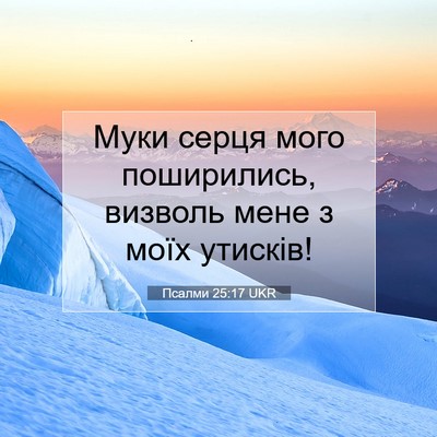 Picture 07 - Псалми 25:17 UKR - Муки серця мого - Bible Verse Picture