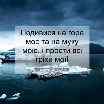 Picture 07 - Псалми 25:18 UKR - Подивися на горе моє та на - Bible Verse Picture