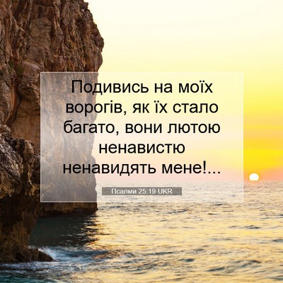 Picture 07 - Псалми 25:19 UKR - Подивись на моїх ворогів, - Bible Verse Picture