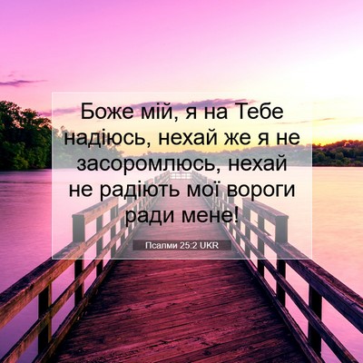 Picture 07 - Псалми 25:2 UKR - Боже мій, я на Тебе надіюсь, - Bible Verse Picture