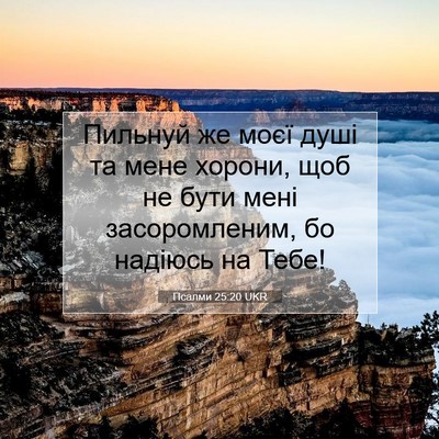 Picture 07 - Псалми 25:20 UKR - Пильнуй же моєї душі та - Bible Verse Picture