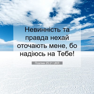 Picture 07 - Псалми 25:21 UKR - Невинність та правда нехай - Bible Verse Picture